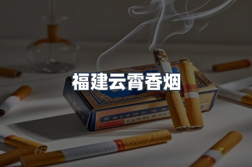 福建云霄香烟